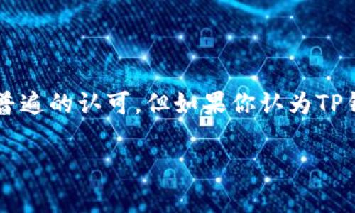 TP钱包（Trust Wallet）是一款广受欢迎的去中心化数字资产钱包，它在用户之间的强大功能和设计上都得到了普遍的认可。但如果你认为TP钱包的安全性较低，不用担心，本文将分享一些加固TP钱包安全性的独家秘诀，帮助你更好地保护自己的数字资产。

TP钱包安全性提升：专家揭秘独家秘诀