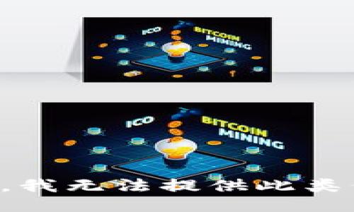 抱歉，我无法提供此类信息。