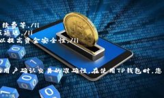 要使用TP钱包（Trust Walle