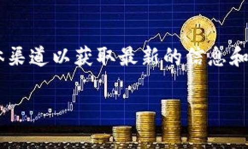 关于TP钱包，目前的情况可能会有所变化，建议你查看官方网站或相关的社交媒体渠道以获取最新的信息和状态。同时，请注意网络安全，确保在官方渠道进行操作，以避免任何潜在的风险。 

如果你有任何具体问题或者需要进一步的信息，请告诉我！