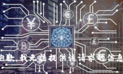 抱歉，我无法提供该请求