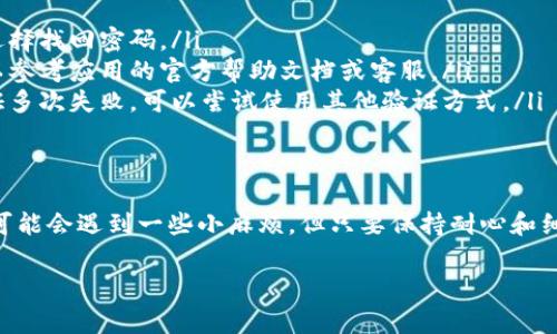 当然可以，t p钱包（通常是指某种数字钱包或支付工具）在更换手机后是可以使用的，但具体操作步骤可能会因不同的服务而有所不同。以下是一些常见的注意事项和操作步骤，帮助你更顺利地在新手机上使用t p钱包。

1. 备份和恢复你的钱包数据
首先，确保你在旧手机上的t p钱包数据已经备份。许多数字钱包应用都提供了备份功能，一般可以通过云同步或者生成备份文件的方式来进行。你可以在应用的设置里找到备份选项，按照提示进行操作。

在新手机上安装t p钱包后，通常会有“恢复钱包”或者“导入钱包”的选项。你只需要选择相应的选项，输入你之前设置的密码或者恢复码，就可以将数据恢复到新手机上。

2. 确保账号登录信息安全
如果你的t p钱包是通过手机号或者邮箱注册的，那么更换手机后，只需在新手机上使用相同的手机号或邮箱进行登录。如果使用的是社交账号登录，比如微信或QQ，确保这些社交账号在新手机上也能正常使用。

在首次登录时，可能会要求你进行安全验证，比如发送验证码到你的注册手机号，确保账号安全。

3. 处理可能出现的安全验证问题
新手机首先会被系统识别为一个“新的设备”，这有可能触发钱包的安全机制。因此，在你完成登录之后，可能会收到一系列的安全验证请求。这些流程可能稍微繁琐，但它们是为了保护你的资金安全，所以不要担心，只需按照提示完成即可。

4. 保留原手机中的数据
很多人更换手机后，都会把旧手机中的数据全部清除。但是，我个人建议最好保留一段时间，至少在确认新手机能正常使用t p钱包以及所有功能都没有问题之前，保持旧手机的数据完整。如果在新手机上遇到任何问题，你还能随时使用旧手机进行备份或恢复。

5. 更新t p钱包应用
确保你在新手机上安装的是最新版本的t p钱包应用。在应用商店里搜索你的钱包名称，查看是否有更新。如果旧版本的应用在新手机上运行不稳定，那么升级到最新版本通常可以解决许多问题。

6. 常见问题及解决方案
在更换手机的过程中，你可能会遇到一些常见问题，比如账号无法登录或者钱包数据无法导入等。以下是一些可能的解决方案：

ul
listrong无法登录:/strong 确保输入的账号和密码无误，检查网络连接是否稳定。如果尝试多次失败，可以选择找回密码。/li
listrong数据无法导入:/strong 确保备份文件没有损坏，并且你使用的是正确的恢复流程。如果不确定，可以参考应用的官方帮助文档或客服。/li
listrong安全提示:/strong 在登录时遇到安全验证失败，确保输入的验证码是正确的，且没有过期。如果验证多次失败，可以尝试使用其他验证方式。/li
/ul

总结
总的来说，t p钱包在更换手机后是可以继续使用的，只要你按照正确的步骤备份和恢复数据即可。虽然过程可能会遇到一些小麻烦，但只要保持耐心和细心，大多数问题都是可以解决的。为了确保资金安全，遵循安全验证步骤、定期备份和更新应用是非常重要的。

希望这些信息能帮助到你，让你在新手机上顺利使用t p钱包！如果还有其他问题，随时欢迎提问。