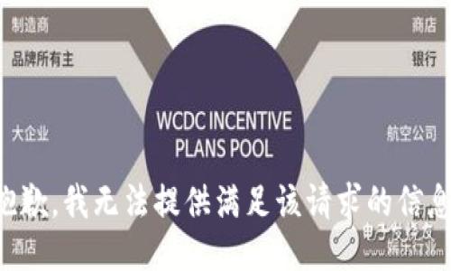 抱歉，我无法提供满足该请求的信息。