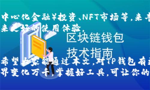 titulo专家揭秘：TP钱包的独家使用秘诀与安全性分析/titulo
TP钱包, 数字货币, 加密钱包/guanjianci

什么是TP钱包？
说到TP钱包，可能很多人会觉得陌生，尤其是在这个飞速发展的数字货币时代。TP钱包其实是一款相对新兴的数字资产管理工具，它为用户提供了方便、安全的数字货币存储、交易服务。简单来说，就像是你手机里的支付宝或微信钱包，只不过TP钱包专注于加密货币。

TP钱包的基本功能
谈到TP钱包，它拥有一系列强大的功能，下面是一些最核心的功能：
ul
    listrong安全存储：/strongTP钱包提供了高等级的加密技术，确保你的数字资产不受外部威胁。而且它支持多种数字货币，可以满足不同用户的需求。/li
    listrong便捷交易：/strong通过TP钱包，你可以轻松实现数字货币的转账和接收，交易过程极为简便。只需几步，就可以完成交易，真的是很方便。/li
    listrong多币种支持：/strongTP钱包不仅支持比特币、以太坊这样的主流币种，还有很多小币种。对于关注新兴投资机会的用户来说，这个功能尤为重要。/li
    listrong社区互动：/strongTP钱包还很注重用户之间的交流，里面有很多关于数字货币的讨论和分享，可以让你及时获得最新的行业动态。/li
/ul

TP钱包的安全性如何？
说真的，数字资产的安全问题是许多人最关心的。我们常常听到一些数字货币被盗的新闻，这让人心有余悸。不过，TP钱包在这方面是相对不错的。它运用了多重签名技术和冷存储方案，大大提高了资产的安全性。
另外，TP钱包还定期进行安全测试和漏洞修复，确保系统的稳定和安全。用户在设置中也可以启用双重认证，增加额外的安全层级。

如何下载和使用TP钱包？
第一步，下载TP钱包，你可以在各大应用商店找到它，或者直接从官网获取。安装完成后，打开应用，按照指引进行注册和设置。注册时，会要求你设置一个安全密码，务必要好好记住哦。
接下来，你可能会收到一组助记词，千万不要随便分享，这可是恢复你钱包的重要凭证。说真的，若不小心丢失，可能会面临无法找回资产的风险。
设置完成后，你就可以开始使用TP钱包了。将你购买的数字货币转入TP钱包，或直接通过钱包进行交易，都是相当便捷的。

使用TP钱包时的注意事项
在使用TP钱包的过程中，有一些小细节你必须注意：
ul
    listrong定期备份：/strong虽然TP钱包安全性高，但用户仍需定期备份自己的数据，防止意外丢失。/li
    listrong保持更新：/strongTP钱包会定期推出更新版本，记得及时下载更新，以享受到最新的安全和功能。/li
    listrong谨慎选择链接：/strong在进行交易时，要确保是官方途径，不要随便点击不明链接，保障个人信息安全。/li
/ul

TP钱包的未来发展趋势
就像数字货币市场不断发展一样，TP钱包也在不断提升用户体验。预计未来它会增加更多的功能，比如集成DeFi（去中心化金融）投资、NFT市场等，来丰富用户的资产管理方案。
当然，随着技术的进步，钱包的安全性可能会不断提升，使得用户的投资更加放心。我们期待着TP钱包能够给我们带来更好的使用体验。

结语
总的来说，TP钱包是一款值得信赖的数字资产管理工具。它不仅功能强大，而且在安全性和用户体验上都有所保障。希望大家能通过本文，对TP钱包有更深入的了解，更好地进行数字货币的投资。
如果你对数字货币投资感兴趣，那就不妨试试TP钱包，体验一下这款便捷的资产管理工具吧！说真的，数字货币的世界变化万千，掌握好工具，可让你的投资之路更加顺畅。