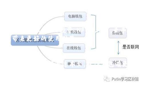 titulo专家揭秘：TP钱包的独家使用秘诀与安全性分析/titulo
TP钱包, 数字货币, 加密钱包/guanjianci

什么是TP钱包？
说到TP钱包，可能很多人会觉得陌生，尤其是在这个飞速发展的数字货币时代。TP钱包其实是一款相对新兴的数字资产管理工具，它为用户提供了方便、安全的数字货币存储、交易服务。简单来说，就像是你手机里的支付宝或微信钱包，只不过TP钱包专注于加密货币。

TP钱包的基本功能
谈到TP钱包，它拥有一系列强大的功能，下面是一些最核心的功能：
ul
    listrong安全存储：/strongTP钱包提供了高等级的加密技术，确保你的数字资产不受外部威胁。而且它支持多种数字货币，可以满足不同用户的需求。/li
    listrong便捷交易：/strong通过TP钱包，你可以轻松实现数字货币的转账和接收，交易过程极为简便。只需几步，就可以完成交易，真的是很方便。/li
    listrong多币种支持：/strongTP钱包不仅支持比特币、以太坊这样的主流币种，还有很多小币种。对于关注新兴投资机会的用户来说，这个功能尤为重要。/li
    listrong社区互动：/strongTP钱包还很注重用户之间的交流，里面有很多关于数字货币的讨论和分享，可以让你及时获得最新的行业动态。/li
/ul

TP钱包的安全性如何？
说真的，数字资产的安全问题是许多人最关心的。我们常常听到一些数字货币被盗的新闻，这让人心有余悸。不过，TP钱包在这方面是相对不错的。它运用了多重签名技术和冷存储方案，大大提高了资产的安全性。
另外，TP钱包还定期进行安全测试和漏洞修复，确保系统的稳定和安全。用户在设置中也可以启用双重认证，增加额外的安全层级。

如何下载和使用TP钱包？
第一步，下载TP钱包，你可以在各大应用商店找到它，或者直接从官网获取。安装完成后，打开应用，按照指引进行注册和设置。注册时，会要求你设置一个安全密码，务必要好好记住哦。
接下来，你可能会收到一组助记词，千万不要随便分享，这可是恢复你钱包的重要凭证。说真的，若不小心丢失，可能会面临无法找回资产的风险。
设置完成后，你就可以开始使用TP钱包了。将你购买的数字货币转入TP钱包，或直接通过钱包进行交易，都是相当便捷的。

使用TP钱包时的注意事项
在使用TP钱包的过程中，有一些小细节你必须注意：
ul
    listrong定期备份：/strong虽然TP钱包安全性高，但用户仍需定期备份自己的数据，防止意外丢失。/li
    listrong保持更新：/strongTP钱包会定期推出更新版本，记得及时下载更新，以享受到最新的安全和功能。/li
    listrong谨慎选择链接：/strong在进行交易时，要确保是官方途径，不要随便点击不明链接，保障个人信息安全。/li
/ul

TP钱包的未来发展趋势
就像数字货币市场不断发展一样，TP钱包也在不断提升用户体验。预计未来它会增加更多的功能，比如集成DeFi（去中心化金融）投资、NFT市场等，来丰富用户的资产管理方案。
当然，随着技术的进步，钱包的安全性可能会不断提升，使得用户的投资更加放心。我们期待着TP钱包能够给我们带来更好的使用体验。

结语
总的来说，TP钱包是一款值得信赖的数字资产管理工具。它不仅功能强大，而且在安全性和用户体验上都有所保障。希望大家能通过本文，对TP钱包有更深入的了解，更好地进行数字货币的投资。
如果你对数字货币投资感兴趣，那就不妨试试TP钱包，体验一下这款便捷的资产管理工具吧！说真的，数字货币的世界变化万千，掌握好工具，可让你的投资之路更加顺畅。