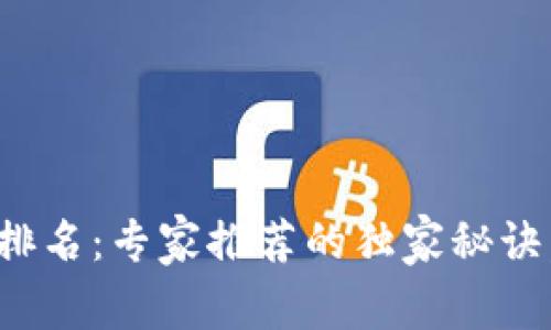 2023年比特币钱包排名：专家推荐的独家秘诀，你的钱包选对了吗？