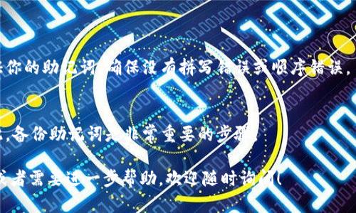 要登录TP钱包（TokenPocket），只需使用助记词。助记词是一组随机生成的单词，可以帮助你恢复或导入钱包。下面我将为你详细介绍如何使用助记词登录TP钱包。

步骤一：下载并安装TP钱包
首先，你需要在手机上下载TP钱包应用。无论是安卓还是iOS系统，在各大应用商店中搜索“TokenPocket”即可找到。安装完成后，打开应用。

步骤二：选择“导入钱包”
在TP钱包的主界面，通常会有几个选项，比如“创建钱包”和“导入钱包”。因为你是要通过助记词登录，所以选择“导入钱包”。

步骤三：输入助记词
在导入钱包的界面，你会看到一个空白的输入框，这里就是需要你输入助记词的地方。助记词通常是12或24个单词，用空格分隔。strong确保你输入的助记词是准确的，且顺序不能改变。/strong

步骤四：设置密码
完成助记词的输入后，TP钱包可能会要求你设置一个新密码。这是为了保证你钱包安全，所以选择一个强密码，并记住它。这一步非常重要，因为有了密码后，可以方便你下次直接用密码登录。

步骤五：登录成功
一旦完成以上步骤，点击“确认”或“登录”，如果助记词正确，你就能够成功进入你的TP钱包了。现在，你可以查看你的资产、进行转账、交易等操作了。

注意事项
1. strong保护你的助记词：/strong不要随便把助记词告诉别人，也不要存储在容易被人看到的地方。助记词是你钱包的钥匙，泄露可能导致你的资产被盗。
2. strong备份好助记词：/strong在获取或创建钱包时，务必做好助记词的备份，最好是纸质记录，放在安全的地方。切勿将其保存在手机等电子设备上。

常见问题解答
strong问：如果我输入的助记词不对，怎么办？/strong
答：如果助记词不正确，系统会提示你输入错误。在这种情况下，请再次验证你的助记词，确保没有拼写错误或顺序错误。

strong问：助记词丢失了怎么办？/strong
答：助记词丢失后，基本上你无法找回钱包中的资产，除非有其他备份。因此，备份助记词是非常重要的步骤。

通过以上步骤，你就能顺利使用助记词登录TP钱包了。如果还有其他疑问或者需要进一步帮助，欢迎随时询问！