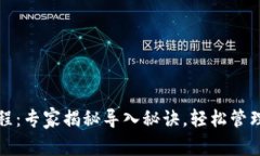 TP钱包导入教程：专家揭秘