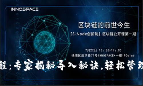 TP钱包导入教程：专家揭秘导入秘诀，轻松管理您的数字资产