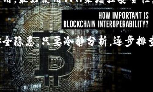 关于TP钱包操作没有记录且币种消失的问题，可能涉及多个方面。以下是一些可能的原因和解决方案，希望能够帮到你。

1. 检查网络连接
首先，确保你的网络连接正常。不少用户在使用TP钱包时，由于网络不稳定或者Wi-Fi掉线，可能导致操作未能及时提交。这种情况下，你可以尝试重启你的路由器，或者切换到其他网络，看看问题是否解决。

2. 查看钱包状态
有时，TP钱包可能因为维护或更新而导致无法正常显示交易记录。你可以查看官方社交媒体平台，看看是否有关于系统维护的通知。如果确实是系统问题，通常过一段时间就会恢复正常。

3. 重新登录
你可以尝试退出TP钱包，然后重新登录。有时候，缓存问题可能导致交易记录不显示。重新登录后，系统会刷新你的账户信息，有可能就能看到之前的交易记录了。

4. 查询交易信息
如果你在TP钱包内没有看到交易记录，可以尝试使用区块链浏览器来查看。你只需输入你的钱包地址，就能够查询该地址的交易记录。如果在区块链上能看到你的交易，而在钱包里却看不到，可能是钱包的问题。

5. 联系客服
如果你经过以上步骤仍然没有找到解决方案，建议联系TP钱包的客服。通常，正规的钱包服务商都提供用户支持，能够帮助你解决问题。在联系之前，准备好你的账户信息和相关的交易记录，以便他们更快地检查问题所在。

6. 可能的安全问题
还有一种可能性是你的钱包账号可能遭遇了安全问题，比如被盗用。在这种情况下，建议你立即更改密码，并开启双重认证。这能够为你的账户增加一层保护，尽量减少潜在的风险。

7. 备份与安全
在使用任何数字钱包时，备份是至关重要的。确保你已经备份了你的私钥和助记词，这样即使钱包出现了问题，你也能够通过其他方式找回你的资产。同时，不论是TP钱包还是其他钱包，保护你的密码和私钥，不要轻易分享给他人。

8. 避免使用公共网络
在使用TP钱包进行交易时，尽量避免使用公共Wi-Fi网络，因为这些网络的安全性较低，容易受到攻击。如果需要在外使用，最好使用VPN来增强安全性。

总结
TP钱包操作没有记录且币种消失的情况可能是多方面的，包括网络问题、钱包应用本身的错误、用户的操作失误或是安全隐患。只要冷静分析，逐步排查，就能找到问题的根源。同时，也要增强安全意识，确保资产的安全。希望你能及时解决问题，重新获得对你资产的掌控。

以上内容希望能够帮到你，若有其他问题欢迎继续提问！