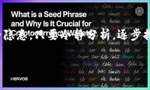 关于TP钱包操作没有记录且币种消失的问题，可能涉及多个方面。以下是一些可能的原因和解决方案，希望能够帮到你。

1. 检查网络连接
首先，确保你的网络连接正常。不少用户在使用TP钱包时，由于网络不稳定或者Wi-Fi掉线，可能导致操作未能及时提交。这种情况下，你可以尝试重启你的路由器，或者切换到其他网络，看看问题是否解决。

2. 查看钱包状态
有时，TP钱包可能因为维护或更新而导致无法正常显示交易记录。你可以查看官方社交媒体平台，看看是否有关于系统维护的通知。如果确实是系统问题，通常过一段时间就会恢复正常。

3. 重新登录
你可以尝试退出TP钱包，然后重新登录。有时候，缓存问题可能导致交易记录不显示。重新登录后，系统会刷新你的账户信息，有可能就能看到之前的交易记录了。

4. 查询交易信息
如果你在TP钱包内没有看到交易记录，可以尝试使用区块链浏览器来查看。你只需输入你的钱包地址，就能够查询该地址的交易记录。如果在区块链上能看到你的交易，而在钱包里却看不到，可能是钱包的问题。

5. 联系客服
如果你经过以上步骤仍然没有找到解决方案，建议联系TP钱包的客服。通常，正规的钱包服务商都提供用户支持，能够帮助你解决问题。在联系之前，准备好你的账户信息和相关的交易记录，以便他们更快地检查问题所在。

6. 可能的安全问题
还有一种可能性是你的钱包账号可能遭遇了安全问题，比如被盗用。在这种情况下，建议你立即更改密码，并开启双重认证。这能够为你的账户增加一层保护，尽量减少潜在的风险。

7. 备份与安全
在使用任何数字钱包时，备份是至关重要的。确保你已经备份了你的私钥和助记词，这样即使钱包出现了问题，你也能够通过其他方式找回你的资产。同时，不论是TP钱包还是其他钱包，保护你的密码和私钥，不要轻易分享给他人。

8. 避免使用公共网络
在使用TP钱包进行交易时，尽量避免使用公共Wi-Fi网络，因为这些网络的安全性较低，容易受到攻击。如果需要在外使用，最好使用VPN来增强安全性。

总结
TP钱包操作没有记录且币种消失的情况可能是多方面的，包括网络问题、钱包应用本身的错误、用户的操作失误或是安全隐患。只要冷静分析，逐步排查，就能找到问题的根源。同时，也要增强安全意识，确保资产的安全。希望你能及时解决问题，重新获得对你资产的掌控。

以上内容希望能够帮到你，若有其他问题欢迎继续提问！