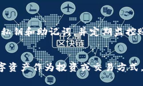 TP钱包是一个支持多种数字资产的移动钱包，包括比特币现金（BCH）。如果你正在考虑在TP钱包中存储BCH，这里有一些重要的信息和步骤，帮助你更好地使用这个钱包。下面我们将详细介绍TP钱包的特点、如何安全存储BCH，以及一些常见问题的解答。

TP钱包概述

TP钱包是一个为区块链用户提供安全、方便的数字资产管理工具。它支持多种加密货币，包括以太坊、比特币及其衍生币种，如BCH。用户可以在TP钱包中进行资产的存储、转账、兑换等操作，这样就能够方便地管理个人的数字资产。

如何在TP钱包中存放BCH

把BCH存入TP钱包其实很简单，下面是具体步骤：

ol
listrong下载和安装TP钱包：/strong首先，在你的手机应用商店中搜索“TP钱包”，下载安装这个应用。/li
listrong创建钱包：/strong打开TP钱包后，你会看到一个选项可以创建新钱包。按照提示进行操作，记得妥善保存助记词，这关系到你钱包的安全。/li
listrong添加BCH资产：/strong在主界面中，你可以看到“资产”选项，点击进入后选择“添加资产”，并找到比特币现金（BCH）。/li
listrong获取BCH地址：/strong选择BCH后，系统会生成一个BCH的接收地址。你可以复制这个地址，用来接收其他地方发送的BCH。/li
listrong转账BCH到TP钱包：/strong无论你是从交易所还是从其他钱包转账，输入你刚刚复制的BCH地址，输入你要转账的金额，确认后就可以完成转账了。/li
/ol

BCH的安全存储建议

说真的，数字货币的安全性非常重要，尤其是像BCH这样市值相对较高的加密货币。以下是一些提高你BCH安全性的建议：

ul
listrong定期备份：/strong确保你定期备份你的助记词和私钥，以防丢失或设备损坏。/li
listrong启用密码保护：/strongTP钱包允许设置钱包密码，开启这个功能增加额外的安全层。/li
listrong使用多重签名：/strong如果你的资金比较多，可以考虑设置多重签名钱包，确保安全。/li
listrong保持应用更新：/strong时常检查并更新你的TP钱包到最新版本，以获得最新的安全功能和改进。/li
/ul

常见问题解答

在使用TP钱包存储BCH的过程中，用户常常会遇到一些问题。下面解决一些常见疑问：

h41. 为什么我的BCH没有显示？/h4
如果你刚刚转账到TP钱包，首先确认转账已经在区块链上完成。你可以通过区块链浏览器查询BCH地址的交易记录。如果交易已完成但依然没有显示，可以试着手动刷新钱包界面。

h42. 如何查看我的BCH余额？/h4
在TP钱包的主界面，点击进入“资产”部分，选择BCH，你就能看到你的余额及最近交易历史。

h43. 我能把BCH转回到其他钱包吗？/h4
当然可以！在TP钱包中选择BCH，点击转账，输入接收方的钱包地址和金额，然后完成转账就可以了。

总的来说，TP钱包是一个相对安全且方便的选择，尤其适合需要随时管理多种数字资产的用户。只要牢记要保护好自己的私钥和助记词，并定期监控账户安全，使用TP钱包存放BCH将会是一个简单且安全的体验。

总结
TP钱包支持BCH的存放，你可以按照上述步骤轻松设置并管理你的BCH资产。随着加密货币的普及，越来越多的人选择数字资产作为投资或交易方式，学习如何安全地存放和管理这些资产是非常重要的。希望这些信息能对你有所帮助，祝你在数字货币的旅程中一切顺利！