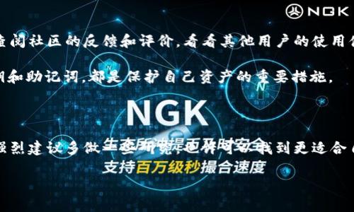 在选择加密货币钱包时，安全性是绝对不能忽视的一个重要因素。im钱包和tp钱包各自的安全性如何，很多用户都非常关心。我们来详细分析一下这两个钱包的特点，以及如何选择最适合你的钱包。

im钱包的安全性分析

im钱包是一款相对新兴的加密货币钱包，因其用户友好界面和便捷的操作体验受到许多用户的青睐。在安全性方面，im钱包采用了多重身份验证和加密技术，确保用户资产的安全。具体来说，它利用了端到端加密技术，这样即使黑客攻击，也很难获取用户的私钥和交易信息。

除此之外，im钱包还具有实时监控功能，可以检测异常交易并即时警报。这样一来，用户如果发现可疑活动，可以迅速采取措施，保护自己的资产不被盗取。

tp钱包的安全性分析

tp钱包则是在加密社区里声誉颇高的一款钱包，它的开放源代码和社区审查机制使得其安全性得到了广泛的认可。tp钱包同样提供多重签名功能，可以有效防止未授权访问。此外，tp钱包还定期进行安全审核，以发现并修复潜在的安全漏洞。

更多的安全特性还包括支持冷钱包（离线钱包）。用户可以将大部分资产存放在冷钱包中，只在需要的时候将其转入热钱包（在线钱包），这样大大降低了被攻击的风险。

安全性哪款更优？

说真的，要判断im钱包和tp钱包哪个更安全，并没有一个明确的答案。这主要取决于你的使用习惯和个人需求。如果你喜欢便捷的操作，可能会更倾向于im钱包；而如果你更注重安全性和对钱包的控制性，tp钱包可能会更合适。

具体来说，im钱包在用户体验上比较优越，但相对来说，不如tp钱包那样经过社区广泛的审查。因此，在安全性上，tp钱包显得更加稳妥。

选择时的建议

在选择钱包时，建议你考虑以下几点：首先，确认钱包是否具有多重安全机制，比如两步验证、冷钱包存储等；其次，查阅社区的反馈和评价，看看其他用户的使用体验；最后，考虑到钱包的更新频率，安全性高的钱包通常会定期进行版本更新，以修复可能的漏洞。

当然，除了选择一个安全的钱包外，用户本人也要提高自己的安全意识。比如定期更换密码，不轻易分享自己的私钥和助记词，都是保护自己资产的重要措施。

总结

综上所述，im钱包和tp钱包各有优劣，选择哪个更安全更多的是基于你个人的需求和使用习惯。无论你选择哪款，强烈建议多做一些研究，也许可以找到更适合自己的选择。毕竟，数字资产的安全性关乎着每一个加密货币用户的未来。

希望这些信息对你有所帮助！记得在使用任何钱包时都要保持警惕，保护好自己的资产哦！