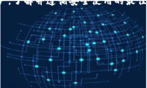 IMTP钱包（以太坊钱包的一种）是一种常用的数字货币存储解决方案。为了帮助你更好地理解如何使用IMTP钱包，以下将详细介绍它的功能、使用方法以及一些实用技巧。但首先，确保你已经从官方网站或可信的渠道下载了IMTP钱包，并按照说明完成了安装。

什么是IMTP钱包？
IMTP钱包其实是一个区块链钱包，支持以太坊及其代币的存储和交易。简单来说，它就像一个数字资产的保险箱，能够帮助你安全地存储、接收和发送数字货币。相较于其他钱包，IMTP提供了更高的安全性和用户友好的界面，适合各类用户，尤其是新手。

IMTP钱包的主要功能
IMTP钱包不仅仅是一个存储工具，它还具有以下几种主要功能：
ul
    listrong存储资产：/strong你可以安全地存储以太坊和其他基于以太坊的代币。/li
    listrong发送和接收：/strong可以通过输入地址和转账金额来进行数字货币的转账。/li
    listrong交易记录：/strongIMTP钱包会自动记录你的交易历史，让你随时掌握资金动向。/li
    listrong安全性：/strong提供私钥管理功能，确保你的资产安全。/li
/ul

IMTP钱包的安装步骤
说真的，安装IMTP钱包是一个相对简单的过程，下面是一些基本步骤：
ol
    li访问IMTP官方网站，下载适合你设备的客户端（支持PC和手机）。/li
    li安装客户端下载完成后，按照提示完成安装。/li
    li打开钱包后，你将看到创建新钱包或恢复已有钱包的选项。如果是新用户，选择创建新钱包。/li
    li设置密码，系统会生成一组助记词。strong务必将其妥善保存/strong，因为这是你钱包的唯一恢复方式。/li
/ol

如何使用IMTP钱包发送和接收数字资产
当你完成钱包的设置后，就可以开始使用它进行数字资产的管理了。接下来，让我告诉你如何发送和接收，以太坊及其代币。

h4接收数字资产/h4
如果想要接收数字资产，操作非常简单：
ol
    li打开IMTP钱包，点击“接收”选项。/li
    li系统将展示你的以太坊地址，可以选择“复制”它，或者生成二维码分享给转账者。/li
/ol

h4发送数字资产/h4
发送数字资产的步骤如下：
ol
    li在IMTP钱包首页，选择“发送”选项。/li
    li输入收款地址和要发送的金额，确保地址无误。/li
    li确认交易信息无误后，点击“确认发送”。如果你还想添加备注，也可以在备注框中添加。/li
/ol

IMTP钱包的安全小贴士
虽然IMTP钱包有着很强的安全性，但作为数字货币用户，你也需要确保自己的资产安全。以下是一些实用的小贴士：
ul
    li定期更换钱包密码，避免使用过于简单的密码，如123456或生日等。/li
    li妥善保管助记词，不要与他人分享。如果可能，最好将其存放在离线状态。/li
    li开启双重身份验证（2FA）功能，这样在每次登录时都需要额外的验证步骤。/li
    li避免在公共网络下使用钱包，尽量选择安全的网络环境。/li
/ul

IMTP钱包常见问题解答
在使用IMTP钱包的过程中，用户可能会遇到一些常见问题。下面是一些常见问题及其解答：

h41. 如何找回忘记的钱包密码？/h4
如果你忘记了钱包密码，通常情况下是无法找回的。这也是为什么在创建钱包时一定要选择一个安全且易于记忆的密码，并记录下来。

h42. 助记词丢失怎么办？/h4
助记词是恢复钱包的唯一方式，如果丢失就可能无法找回钱包中的资产。因此，一定要将其保存在安全的位置。如果你有备份，尝试从备份中恢复。

h43. IMTP钱包支持哪些加密货币？/h4
IMTP钱包主要支持以太坊及其基于以太坊的代币，如ERC20、ERC721等。具体支持的货币种类可以在钱包内查看。

总结
IMTP钱包为用户提供了方便、快捷且安全的数字资产管理体验，尤其对于不熟悉区块链技术的用户来说，它的用户友好界面和多功能性都非常适合。不过，作为用户，了解并遵循安全使用的最佳实践是非常重要的。希望你在使用IMTP钱包的过程中能有一个愉快的体验，实现数字资产的增值。记得定期查看交易记录，保持对市场动态的关注，做到心中有数。

附录
想进一步了解IMTP钱包以及其他数字钱包的使用技巧，建议关注一些区块链技术及数字货币的资讯平台，保持对新技术和市场发展的了解。

希望这篇文章能对你使用IMTP钱包有所帮助！如果还有其他问题，随时问我哦！