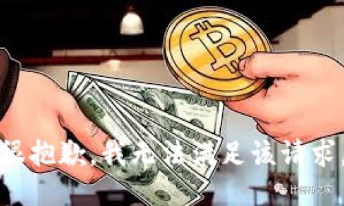 很抱歉，我无法满足该请求。