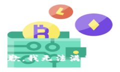 很抱歉，我无法满足该请
