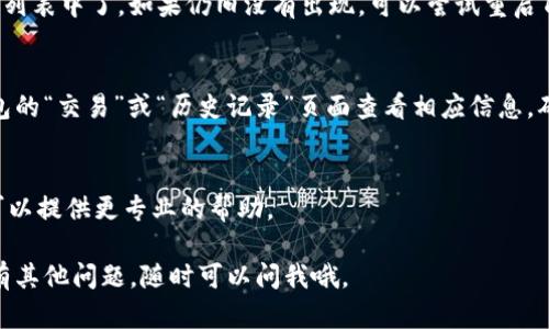 在TP钱包购买的HTMOON（或其他代币）后，您可以通过以下步骤找到您的代币：

1. 打开TP钱包
首先，确保您已经成功下载并安装了TP钱包。如果您还没有账户，请根据指引创建一个钱包账号并备份您的助记词。打开TP钱包后，点击进入您的钱包页面。

2. 导入您的资产
在TP钱包中，所有的资产可能不会自动显示。如果您购买了HTMOON但找不到它，可以通过添加代币来查看。在界面上寻找