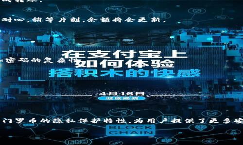 在讲述如何在TP钱包中存储门罗币之前，我们需要先了解门罗币的基本情况以及TP钱包的特点。门罗币（Monero）是一种以隐私为核心的加密货币，用户交易时有高度的匿名性。而TP钱包是一款多币种数字钱包，兼顾了安全性和便捷性，非常适合用来管理各类加密货币。接下来，让我们一起深入探讨，看看如何在TP钱包中存储门罗币。

1. TP钱包简介
TP钱包，作为一款受欢迎的数字货币钱包，支持多种加密货币，可以方便地进行资产管理。通过TP钱包，你可以轻松地进行充值、提现、转账等操作。此外，TP钱包的用户界面友好，适合新手用户使用。同时，TP钱包对用户的安全性也给予了高度重视，采用了多层加密措施，确保用户资产的安全。

2. 门罗币（Monero）介绍
门罗币（Monero）是一种开源的加密货币，旨在提供强大的隐私保护功能。与比特币等传统加密货币相比，门罗币的交易是匿名的，交易记录中的发送者、接收者和交易金额都不会被公开。这使得门罗币成为许多追求隐私保护用户的首选。然而，由于这些特性，门罗币通常不被主流交易所广泛接受，用户可能需要更为复杂的步骤才能进行交易和存储。

3. 在TP钱包中存储门罗币的步骤
如果你已经决定使用TP钱包存储你的门罗币，下面的步骤将指导你如何操作。首先，你需要确保你已经下载并安装了TP钱包。如果你尚未安装，可以前往官网或者应用商店免费下载。

h4步骤一：创建或导入钱包/h4
打开TP钱包后，你会看到一个简单的界面，提供“创建钱包”和“导入钱包”两个选项。如果你是新用户，请选择“创建钱包”，按照提示设置一个安全的密码，并保存好助记词。如果你已经有了其他钱包的助记词，可以选择“导入钱包”，输入助记词以恢复你的钱包。

h4步骤二：进入门罗币（XMR）功能页面/h4
在主页面，点击“资产”部分，可以看到TP钱包支持的多种币种。在这里，找到门罗币（XMR），点击进入。初次使用时，可能需要等待几秒钟加载相关数据。

h4步骤三：获取门罗币地址/h4
在门罗币的页面，你将看到一个“接收”按钮，点击它。此时会显示出一个地址，那就是你的门罗币钱包地址。复制这个地址，用于接收门罗币。

h4步骤四：转账门罗币/h4
如果你要从其他钱包转移门罗币到TP钱包，那么请打开其他钱包，找到发送功能，输入刚才复制的门罗币地址，选择要发送的数量，然后确认转账。确认信息无误后，完成转账。

h4步骤五：查看资产状态/h4
完成转账后，回到TP钱包，并刷新门罗币的页面。你应该能看到你刚才转入的门罗币余额。如果没有实时更新，不要着急，有时区块链的确认可能会需要一段时间。保持耐心，稍等片刻，余额将会更新。

4. 注意事项及小贴士
在存储和管理门罗币时，用户需要注意几个重要的细节，确保资产的安全。

h4安全性/h4
虽然TP钱包对数据进行了多层加密，但用户仍需要保持警惕，避免泄露自己的助记词和密码。在设置密码时，尽量避免使用简单的组合，比如123456或你的生日，增加密码的复杂性。

h4交易确认时间/h4
门罗币的交易确认时间相对较长，尤其在网络使用高峰期，因此在进行交易时，需要充分考虑这一点，不要因为余额未及时更新而焦虑。

h4冷存储考量/h4
如果你打算长期持有门罗币，可以考虑将部分资产转移到冷钱包中，冷钱包是一种离线存储的方法，可以有效提高资产的安全性。

5. 结论
在TP钱包中存储门罗币并不是一件复杂的事情，只要按照步骤操作，就能够顺利完成。通过TP钱包，你可以方便地管理各种加密货币，享受数字货币带来的好处。同时，门罗币的隐私保护特性，为用户提供了更多安全保障。在这个充满变动的加密货币世界中，保持对资产的关注和管理是每个投资者都应该做的。希望以上的信息能够帮助到你，让你的门罗币存储之旅更加顺畅。 

以上就是关于如何在TP钱包中存储门罗币的详细介绍，相信你已经对整个过程有了充分的了解。如果还有其他疑问或需要更多的信息，欢迎随时咨询！