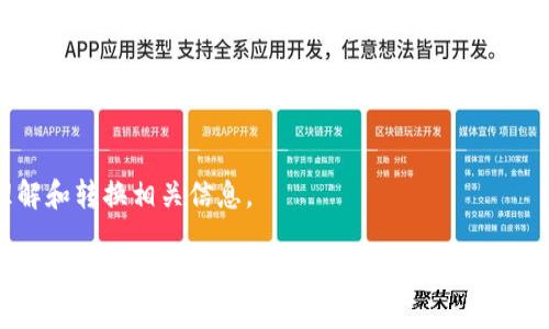 要将TP钱包的英语转换成中文，你可以按照以下几个步骤进行：

1. **更改TP钱包的语言设置**：
   大多数钱包应用都有语言设置选项。打开TP钱包，找到“设置”或“语言”选项，将其更改为“中文”。这通常是最直接的方法。

2. **使用翻译工具**：
   如果TP钱包不支持中文，可以使用翻译工具，比如Google Translate。简单地将需要翻译的英文文本复制到翻译工具中，选择翻译为中文。不过，注意翻译的准确性，尤其是涉及到钱包安全等专业术语时。

3. **查阅中文用户手册或社区**：
   一些用户社区或论坛可能已经有了TP钱包的中文使用指导。如果有，你可以搜索一下，找一些中文版本的用户手册或相关资料。

4. **请教懂英语的朋友**：
   如果以上方法都无法解决，考虑请教一位懂英语的朋友，他们可能会帮助你理解和转换相关信息。

如果你需要更详细的信息，欢迎告知，我可以进一步帮助你。
