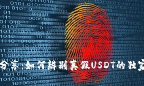 专家分享：如何辨别真假USDT的独家秘诀