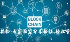 TP钱包权限设置揭秘：专家