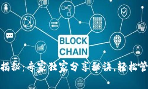 TP钱包权限设置揭秘：专家独家分享秘诀，轻松管理数字资产安全