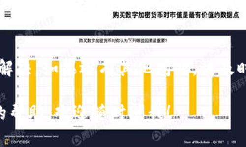 对于您提到的“TP钱包”下载问题，这里有几个步骤和建议可以帮助您解决：

确认手机系统
首先，请确保您的手机操作系统（如Android或iOS）是最新版本。某些钱包应用可能不支持旧版本的操作系统。您可以通过设置菜单检查系统更新。

访问官方渠道
下载TP钱包时，建议通过官方渠道进行下载，以确保安全与可靠。您可以访问TP钱包的官方网站，通常他们会提供给出更可靠的下载链接。

应用商店搜索
如果您使用的是Android手机，请前往Google Play应用商店，搜索“TP钱包”。iPhone用户可以在App Store中进行相同的搜索。如果在商店中找不到，可以考虑查看是否地区限制或者其他问题。

网络连接问题
有时候，网络问题会影响到下载。请确保您的手机连接到了一个稳定的Wi-Fi网络，或者移动数据信号良好。

清理缓存
在某些情况下，您下载应用时可能会遇到缓存问题。您可以尝试清理应用商店或下载管理器的缓存，这通常能够解决下载失败的问题。

设备兼容性
请检查您的手机是否满足TP钱包的最低系统要求。有时较旧的手机型号可能无法支持更新的软件版本。

尝试其他设备
如果以上方法仍然无法下载，您可以尝试在其他设备上进行下载，比如平板电脑或另一部手机。如果仍然存在问题，您可以联系TP钱包的客服，咨询他们的技术支持。

总结
下载TP钱包的过程中，可能会遇到多种问题，但通过上述步骤大多数问题都能够解决。如果还有其他问题，请及时咨询客户支持，确保能够安全顺利地下载并使用TP钱包。

希望这些信息能够帮助您成功下载TP钱包！如果您有其他疑问或者需要进一步的帮助，欢迎随时问我！