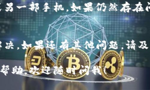 对于您提到的“TP钱包”下载问题，这里有几个步骤和建议可以帮助您解决：

确认手机系统
首先，请确保您的手机操作系统（如Android或iOS）是最新版本。某些钱包应用可能不支持旧版本的操作系统。您可以通过设置菜单检查系统更新。

访问官方渠道
下载TP钱包时，建议通过官方渠道进行下载，以确保安全与可靠。您可以访问TP钱包的官方网站，通常他们会提供给出更可靠的下载链接。

应用商店搜索
如果您使用的是Android手机，请前往Google Play应用商店，搜索“TP钱包”。iPhone用户可以在App Store中进行相同的搜索。如果在商店中找不到，可以考虑查看是否地区限制或者其他问题。

网络连接问题
有时候，网络问题会影响到下载。请确保您的手机连接到了一个稳定的Wi-Fi网络，或者移动数据信号良好。

清理缓存
在某些情况下，您下载应用时可能会遇到缓存问题。您可以尝试清理应用商店或下载管理器的缓存，这通常能够解决下载失败的问题。

设备兼容性
请检查您的手机是否满足TP钱包的最低系统要求。有时较旧的手机型号可能无法支持更新的软件版本。

尝试其他设备
如果以上方法仍然无法下载，您可以尝试在其他设备上进行下载，比如平板电脑或另一部手机。如果仍然存在问题，您可以联系TP钱包的客服，咨询他们的技术支持。

总结
下载TP钱包的过程中，可能会遇到多种问题，但通过上述步骤大多数问题都能够解决。如果还有其他问题，请及时咨询客户支持，确保能够安全顺利地下载并使用TP钱包。

希望这些信息能够帮助您成功下载TP钱包！如果您有其他疑问或者需要进一步的帮助，欢迎随时问我！