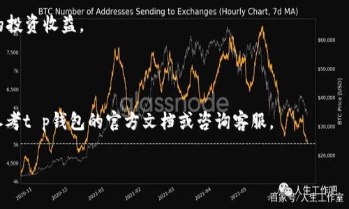 t p钱包是一个非常实用和便捷的数字货币钱包，可以帮助用户安全、方便地管理他们的加密资产。如果你想了解怎么使用t p钱包，这里有一个详尽的指南。

第一步：下载和安装t p钱包

首先，你需要下载t p钱包的官方应用。通常你可以在各大应用商店，比如Apple Store或Google Play找到它。确保你下载的是官方版本，以防止安全问题。安装完成后，打开应用，按照提示进行必要的设置。

第二步：创建钱包

打开应用后，你会看到创建钱包和导入钱包的选项。对于新用户来说，选择“创建钱包”。在这个过程中，你需要设置一个强密码，并且牢记这个密码，因为它将是你访问钱包的关键。此外，系统可能会生成一串助记词（通常是12个单词），一定要将其妥善保管。建议将它写在纸上并放在安全的地方，千万不要数字化保存，免得被黑客窃取。

第三步：熟悉钱包界面

创建完成后，进入钱包主界面。这里会显示你的数字资产余额、交易历史，以及一些基本功能区域。通常你会看到“发送”、“接收”和“交换”这些选项。熟悉这些功能，可以帮助你更好地管理你的资产。

第四步：充值和提现

想要使用t p钱包，你首先需要往钱包里充值。点击“接收”按钮，系统会生成一个二维码和钱包地址，你可以把这个地址分享给其他人或用来从其他平台转账。充值完成后，你将看到资产余额更新。

如果你想提现，那就选择“发送”功能，输入接收方的钱包地址和提现数量。确认信息无误后，点击发送。根据网络的不同，转账可能需要几分钟不等的时间。

第五步：安全性设置

使用数字钱包时，安全性是重中之重。在t p钱包中，建议开启双重验证，这样即使密码被泄露，别人也不容易进入你的钱包。另外，定期更新密码也是一个好习惯，尤其是在你访问了不熟悉的网站或公共网络时。

第六步：了解手续费和交易时间

在使用t p钱包进行转账时，了解手续费和交易时间是非常必要的。不同的网络（比如以太坊、比特币等），手续费可能会差异很大。另外，有时候网络拥堵时，交易确认可能会比平时慢。因此，如果你有紧急的交易需求，可以考虑适当提高手续费，以加快交易确认。

第七步：交易记录管理

在t p钱包中，你可以随时查看你的交易记录。这些记录会帮助你了解资产的增减变化，方便你进行财务管理。建议定期审查这些记录，确保没有任何异常的交易活动。

第八步：利用扩展功能

t p钱包还可能具备一些额外的功能，比如集成去中心化交易所（DEX）、质押功能等。你可以根据自己的需求选择使用这些功能，进一步提升你的投资收益。

总结

总的来说，使用t p钱包并不是一件复杂的事情，只要按照步骤操作，注意安全，就能安全方便地管理你的数字资产。如果你有更多的疑问，建议参考t p钱包的官方文档或咨询客服。

t p钱包, 数字货币, 钱包安全/guanjianci