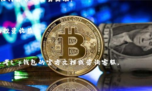 t p钱包是一个非常实用和便捷的数字货币钱包，可以帮助用户安全、方便地管理他们的加密资产。如果你想了解怎么使用t p钱包，这里有一个详尽的指南。

第一步：下载和安装t p钱包

首先，你需要下载t p钱包的官方应用。通常你可以在各大应用商店，比如Apple Store或Google Play找到它。确保你下载的是官方版本，以防止安全问题。安装完成后，打开应用，按照提示进行必要的设置。

第二步：创建钱包

打开应用后，你会看到创建钱包和导入钱包的选项。对于新用户来说，选择“创建钱包”。在这个过程中，你需要设置一个强密码，并且牢记这个密码，因为它将是你访问钱包的关键。此外，系统可能会生成一串助记词（通常是12个单词），一定要将其妥善保管。建议将它写在纸上并放在安全的地方，千万不要数字化保存，免得被黑客窃取。

第三步：熟悉钱包界面

创建完成后，进入钱包主界面。这里会显示你的数字资产余额、交易历史，以及一些基本功能区域。通常你会看到“发送”、“接收”和“交换”这些选项。熟悉这些功能，可以帮助你更好地管理你的资产。

第四步：充值和提现

想要使用t p钱包，你首先需要往钱包里充值。点击“接收”按钮，系统会生成一个二维码和钱包地址，你可以把这个地址分享给其他人或用来从其他平台转账。充值完成后，你将看到资产余额更新。

如果你想提现，那就选择“发送”功能，输入接收方的钱包地址和提现数量。确认信息无误后，点击发送。根据网络的不同，转账可能需要几分钟不等的时间。

第五步：安全性设置

使用数字钱包时，安全性是重中之重。在t p钱包中，建议开启双重验证，这样即使密码被泄露，别人也不容易进入你的钱包。另外，定期更新密码也是一个好习惯，尤其是在你访问了不熟悉的网站或公共网络时。

第六步：了解手续费和交易时间

在使用t p钱包进行转账时，了解手续费和交易时间是非常必要的。不同的网络（比如以太坊、比特币等），手续费可能会差异很大。另外，有时候网络拥堵时，交易确认可能会比平时慢。因此，如果你有紧急的交易需求，可以考虑适当提高手续费，以加快交易确认。

第七步：交易记录管理

在t p钱包中，你可以随时查看你的交易记录。这些记录会帮助你了解资产的增减变化，方便你进行财务管理。建议定期审查这些记录，确保没有任何异常的交易活动。

第八步：利用扩展功能

t p钱包还可能具备一些额外的功能，比如集成去中心化交易所（DEX）、质押功能等。你可以根据自己的需求选择使用这些功能，进一步提升你的投资收益。

总结

总的来说，使用t p钱包并不是一件复杂的事情，只要按照步骤操作，注意安全，就能安全方便地管理你的数字资产。如果你有更多的疑问，建议参考t p钱包的官方文档或咨询客服。

t p钱包, 数字货币, 钱包安全/guanjianci