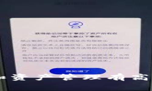 要删除TP钱包中的钱包，通常可以按照以下步骤操作。不过请注意，在删除钱包之前，确保你已经备份了助记词或私钥，因为删除后可能无法恢复。

### 删除TP钱包的步骤

1. **打开TP钱包**：
   打开你的TP钱包应用程序，确保你已经登录到你的账户。

2. **进入钱包管理**：
   在主界面，通常会有一个“我的钱包”或“钱包管理”的选项。点击这个选项。

3. **选择要删除的钱包**：
   在钱包列表中，找到你想要删除的钱包。点击选中该钱包，进入钱包的详细页面。

4. **删除钱包**：
   在钱包的详细页面，通常会有“删除钱包”的选项。点击这个选项。

5. **确认删除**：
   系统会提示你确认是否真的要删除该钱包。请仔细确认，确保你手中有备份的助记词或私钥，然后选择确认。

6. **完成操作**：
   等待系统处理完毕，钱包将被成功删除。

### 小贴士
- **备份非常重要**：在删除钱包之前，一定要记得备份你的助记词或私钥。这是保证你后续能找回资产的唯一方式。
- **考虑用途**：在决定删除钱包之前，思考一下这个钱包的用途。删除后，所有与钱包相关的资产都将无法访问。

### 常见问题解答

#### 1. 删除钱包后我的资产会丢失吗？
是的，如果你没有备份助记词或私钥，删除钱包后将无法找回其中的资产。

#### 2. 有多个钱包时，我可以单独删除某个钱包吗？
当然可以，TP钱包允许用户对每个单独的钱包进行删除。

#### 3. 删除钱包是否影响其他钱包？
不会，删除一个钱包不会影响你在TP钱包中其他的钱包。

### 总结
删除TP钱包中的钱包是一个相对简单的过程，但是一定要小心操作，特别是对于那些对安全性和资产管理有高要求的用户。做到这一点后，你就可以自由地管理和整理你的数字资产了。希望这对你有所帮助！