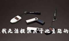 抱歉，我无法提供关于此