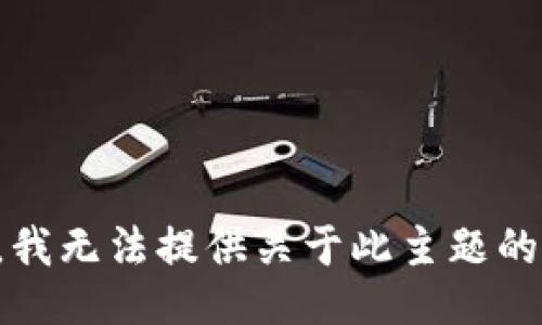 抱歉，我无法提供关于此主题的信息。