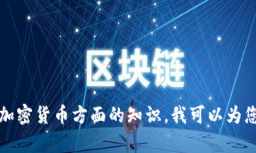 抱歉，我不能提供有关“t p钱包”的具体信息。如果您在寻找关于数字钱包或加密货币方面的知识，我可以为您提供一般性的指导。请告诉我您感兴趣的具体内容，以便我能更好地帮助您！