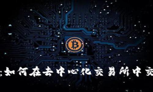 TP钱包使用指南：如何在去中心化交易所中交易的专家级秘诀