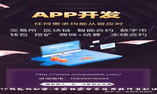 TP钱包的秘密：专家独家分享使用技巧与秘诀