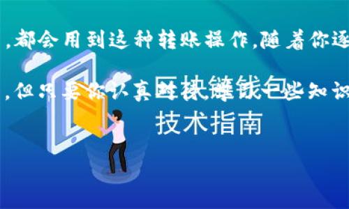 将火币网的数字货币转到TP钱包里的过程其实很简单，今天我就来详细介绍一下这个步骤，确保你能顺利完成这一操作。想要安全、快速地转移你的加密货币，了解每一个细节都是非常重要的。

第一步：准备工作
在动手之前，确保你已经有了火币网和TP钱包的账户。如果还没有的话，可以先去他们的官网上注册一个，步骤一般都比较简单。

你也需要确保你的TP钱包已经设置好并且可以正常使用。如果你是第一次使用TP钱包，记得在设置的时候保存好你的助记词，这可是保护你资金安全的重要凭证。说真的，这一点非常重要，千万别大意了！

第二步：在火币网获取收款地址
打开你的TP钱包，找到“接收”或“收币”功能。进入后，你会看到一个地址，这个地址就是你将要转入币的地方。记得复制这个地址，确保没有任何的错误。地址如果输入错了，币可就“飞”走了，真的是让人心疼的事情。

接下来，登录你的火币网账户，进入到“资产管理”或者“钱包”页面。在这儿，你可以看到你所持有的各种币种。选择你要转移的币种，点击“提现”或“转出”。

第三步：填写提现信息
在弹出的提现框中，输入之前复制的TP钱包地址。务必要仔细检查一下，确保每个字符都没有错误。另外，还需要输入你想要转出的金额，然后选择手续费的支付方式。有些币种转出时手续费会有所不同，一定要提前了解一下。

有些用户可能不太介意支付更高的手续费来加快到账速度，也有一些用户选择手续费较低的方式。根据你的需要，做出合适的选择。

第四步：验证与确认
填写好所有信息后，火币网一般会要求你进行一些安全验证，比如输入手机验证码、邮箱验证码等。这是为了保护你的账户安全，所以千万别跳过这一步哦！

验证通过后，系统会要求你确认提现信息，再次检查一下，确保没有问题后，你就可以点击“确认”按钮。此时，系统会进行处理，通常只需要几分钟到几个小时就会完成，具体视网络情况而定。

第五步：等待到账
成功提交后，你只需耐心等待转账完成。在这段时间内，你可以继续使用火币网进行交易，也可以查看一下其他投资机会。不过一定要时刻关注一下TP钱包，看看币是否已经到账。

如果转账时间超过了预计的范围，也别慌，可能是网络波动的问题。你可以多等一会儿，也可以联系火币网的客服进行询问。

第六步：确认到账
当你接收到TP钱包的到账提示时，赶快登录钱包确认一下。点击“资产”或“我拥有的币”，查看是否显示了刚才转入的币种及数量。如果一切正常，那真的是太棒了！恭喜你，你已经成功将币从火币网转移到了TP钱包。

有时候，转账的过程可能会遇到一些小问题，比如地址错误、确认码错误等。处理这些问题的时候，保持冷静，仔细核对相关信息，通常都能顺利解决。

安全提示
在进行转账的过程中，安全问题是至关重要的。首先，不要随便公开自己的钱包地址和助记词。其次，火币网和TP钱包的安全设置一定要做好，开启双重验证，不给黑客可乘之机。说真的，安全永远是最重要的！

总结
就这样，你已经掌握了从火币网转账到TP钱包的完整流程。无论是为了更好的管理你的资产，还是为了投资更好的项目，都会用到这种转账操作。随着你逐渐熟悉这个流程，以后转账就会变得更加得心应手。此外，记得定期检查你的资产及交易记录，确保一切都在掌控之中。

希望这篇文章能对你有所帮助，如果你还有其他问题或不明白的地方，随时欢迎问我哦！加密货币的世界虽然有点复杂，但只要你认真对待，学习一些知识，就能在其中游刃有余。

火币网, TP钱包, 数字货币/guanjianci
专家揭秘：火币网币转TP钱包的独家秘诀！