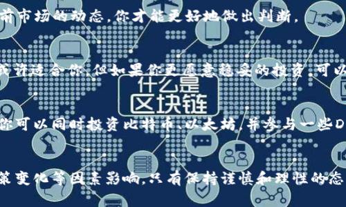   TP钱包盈利的独家秘诀：专家教你最全面的赚钱策略 / 

 guanjianci TP钱包, 盈利, 加密货币 /guanjianci 

什么是TP钱包？
在深入探讨TP钱包的盈利方式之前，我们得先了解一下TP钱包本身。TP钱包是一款用户友好的数字资产钱包，它支持多种加密货币的存储与管理，包括但不限于热门的以太坊、比特币等。如果你是刚刚接触加密货币的用户，TP钱包可能是一个不错的选择，它界面简洁、操作方便，而且安全性也相对较高。

TP钱包的核心功能
 TP钱包并不仅仅是一个存储加密货币的工具，它还具备了一些核心功能，比如交易所功能、DApp浏览器等。这些功能使得用户不仅能够安全地管理资产，还能直接在钱包内进行交易、投资等操作。例如，你可以在TP钱包中直接购买NFT，或是参与去中心化金融（DeFi）项目，实在是一个非常实用的数字资产管理工具。

TP钱包盈利的几种方式
说到TP钱包的盈利，实际上有几种不同的方式，每一种都有其独特的优势和适用场景。今天我们就来一一聊聊，有兴趣的朋友可以根据自己的实际情况选择合适的方式。

h41. 交易赚取差价/h4
在TP钱包中，用户可以执行加密货币的买卖交易。这就涉及到一个非常基本的投资原则：低买高卖。假如你在钱包中购买了一定数量的某种加密货币，比如以太坊，你可以在那个价格上涨的时候将其卖出，赚取差价。在这个过程中，市场分析和行情把握就显得尤为重要了。

h42. 参与流动性挖矿/h4
流动性挖矿最近比较火，你一定听说过。简单来说，就像是在平台上提供流动性，作为回报你会得到一定的收益。TP钱包中也支持这一功能，你可以将自己的加密资产投放到流动性池中，系统会根据你的投入量给予相应的代币奖励。说真的，这也是现在很多人选择在TP钱包里盈利的主流方式之一。

h43. 投资DeFi项目/h4
DeFi（去中心化金融）是一种基于区块链技术的金融体系，它与传统金融系统完全不同，提供了更多去中心化、开放与透明的金融服务。在TP钱包中使用DApp的时候，你可以参与各种DeFi项目，比如借贷、资产交易等，通过这些方式你可以获得非常不错的回报。

h44. 考虑NFT投资/h4
近年来，NFT的热度直线上升，许多人通过投资NFT获得了可观的收益。TP钱包也支持NFT投资，你可以在交易市场中购买心仪的NFT，并在适当的时候将其转手出售赚取利润。这里的关键在于选择热门和潜力较大的项目，当然，这涉及到一定的市场分析能力和运气哟。

TP钱包的优势
在盈利方式方面，TP钱包有几个显著的优势。首先，它支持多种加密货币，这意味着你可以在单一平台上进行多样化的投资。其次，TP钱包的安全性相对较高，用户的资产更容易受到保护。最后，它有着友好的用户体验，无论是新手朋友还是老玩家都能很快上手。

如何最大化TP钱包的盈利？
当然，我们在讨论盈利的时候，总是希望能获得更多的回报。这里有一些小建议，可以帮助你在TP钱包中实现最大化的收益。

h41. 做好市场调研/h4
任何投资都离不开市场调研，包括对你所投资的加密货币、DeFi平台和NFT项目的分析。多看看相关的新闻、社区讨论、专家意见等，了解当前市场的动态，你才能更好地做出判断。

h42. 长期投资 vs 短期交易/h4
对于是否短期交易还是长期持有，这真得看你自己的风险偏好。如果你比较喜欢短期的刺激，喜欢 видеть 价格的波动，短线交易或许适合你。但如果你更愿意稳妥的投资，可以考虑长期持有，等待项目的升值。

h43. 不要把所有的鸡蛋放在一个篮子里/h4
这一原则适用于所有投资场景，包括TP钱包。尽量将自己的资产分散在不同的加密货币和投资项目中，这样可以最大程度降低风险。比如，你可以同时投资比特币、以太坊，并参与一些DeFi项目，确保你的财富能得到全面的保护。

最后的总结
无论是选择哪种方式在TP钱包中盈利，你需要明确一件事，那就是任何投资都存在风险。放眼整个加密货币市场，时常会出现价格波动、政策变化等因素影响。只有保持谨慎和理性的态度，才能在这个瞬息万变的市场中立于不败之地。希望这些小建议对你有所启发，记得在投资的过程中，不仅仅关注收益，也要注意风险哦！