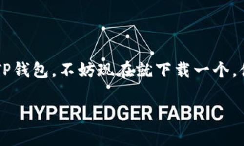 在谈论TP钱包（TP Wallet）和OK链（OK Chain）之前，我们先了解一下这两者是什么，以及它们是如何相互作用的。

什么是TP钱包?
TP钱包是一款功能齐全的数字资产管理工具，允许用户方便地管理他们的加密货币资产。简单来说，它就像是你在日常生活中使用的银行，只不过它支持的是数字货币。TP钱包支持多种主流区块链资产，包括以太坊、比特币等，同时还专注于为用户提供安全性和便捷性。

什么是OK链?
OK链是由OKEx推出的一条公链，它的主要目的是为了支持去中心化的应用程序和智能合约。它结合了高可扩展性和低延迟，致力于提供一种快速、安全的交易解决方案。借助于OK链，开发者可以在其上构建去中心化的金融应用（DeFi）、非同质化代币（NFT）平台等。

TP钱包如何与OK链互动?
TP钱包与OK链的结合，意味着用户不仅可以使用TP钱包管理他们的数字资产，还能方便地在OK链上进行交易。这是通过TP钱包内置的功能来实现的，用户可以在TP钱包中直接访问OK链的服务进行交易。

TP钱包支持的交易类型
在TP钱包中，用户可以进行多种类型的交易，包括：
ul
    listrong资产转账：/strong用户能够快速、安全地在TP钱包内实现资产的转账，无论是个人之间的转账还是向交易所的转账。/li
    listrong资产交换：/strongTP钱包还提供了资产交换的功能，用户可以直接在钱包内进行不同数字资产之间的快速兑换。/li
    listrong参与DeFi项目：/strong通过TP钱包，用户可以方便地连接到基于OK链的去中心化金融项目，进行借贷、流动性挖矿等操作。/li
/ul

如何使用TP钱包进行OK链交易
接下来，我们聊聊具体如何使用TP钱包进行OK链上的交易。以下是几个简单的步骤：
ol
    listrong下载和安装TP钱包：/strong你可以在应用商店找到TP钱包，并下载它。安装后，按照步骤注册并创建一个钱包账户。/li
    listrong充值资产：/strong在进行交易之前，需要确保你的TP钱包中有足够的资产。你可以通过购买、转账等方式将资金充值到TP钱包。/li
    listrong选择OK链交易：/strong在TP钱包内，找到OK链相关的功能，选择你要进行的交易类型，比如转账、交换等。/li
    listrong确认并执行交易：/strong按照提示确认交易，确保所有信息无误后，提交交易请求。稍等片刻，交易便会处理完成。/li
/ol

为什么选择TP钱包进行OK链交易?
选择TP钱包进行OK链交易，主要有几个优点：
ul
    listrong用户友好：/strongTP钱包的界面设计，非常适合初学者使用，即便你对数字货币不太熟悉，也可以轻松上手。/li
    listrong安全性高：/strongTP钱包提供了多种安全措施，比如私钥加密、双因素验证等，大大提升了用户资产的安全性。/li
    listrong支持多种资产：/strong除了OK链，TP钱包还支持众多其他加密资产，这意味着你可以在一个地方管理所有资产，省去反复转换钱包的麻烦。/li
/ul

总结
TP钱包与OK链的结合，为用户提供了一个方便、安全的交易平台，让用户能够轻松管理和交易他们的数字资产。如果你还没有尝试过TP钱包，不妨现在就下载一个，体验一下这种全新的数字货币管理方式。无论你是刚入门的小白，还是资深的数字货币爱好者，都能在TP钱包中找到适合自己的功能。

通过以上介绍，相信你对TP钱包和OK链的交易方式有了一定的了解。如有更多疑问，欢迎随时提问！