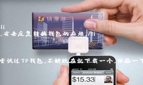 在谈论TP钱包（TP Wallet）和OK链（OK Chain）之前，我们先了解一下这两者是什么，以及它们是如何相互作用的。

什么是TP钱包?
TP钱包是一款功能齐全的数字资产管理工具，允许用户方便地管理他们的加密货币资产。简单来说，它就像是你在日常生活中使用的银行，只不过它支持的是数字货币。TP钱包支持多种主流区块链资产，包括以太坊、比特币等，同时还专注于为用户提供安全性和便捷性。

什么是OK链?
OK链是由OKEx推出的一条公链，它的主要目的是为了支持去中心化的应用程序和智能合约。它结合了高可扩展性和低延迟，致力于提供一种快速、安全的交易解决方案。借助于OK链，开发者可以在其上构建去中心化的金融应用（DeFi）、非同质化代币（NFT）平台等。

TP钱包如何与OK链互动?
TP钱包与OK链的结合，意味着用户不仅可以使用TP钱包管理他们的数字资产，还能方便地在OK链上进行交易。这是通过TP钱包内置的功能来实现的，用户可以在TP钱包中直接访问OK链的服务进行交易。

TP钱包支持的交易类型
在TP钱包中，用户可以进行多种类型的交易，包括：
ul
    listrong资产转账：/strong用户能够快速、安全地在TP钱包内实现资产的转账，无论是个人之间的转账还是向交易所的转账。/li
    listrong资产交换：/strongTP钱包还提供了资产交换的功能，用户可以直接在钱包内进行不同数字资产之间的快速兑换。/li
    listrong参与DeFi项目：/strong通过TP钱包，用户可以方便地连接到基于OK链的去中心化金融项目，进行借贷、流动性挖矿等操作。/li
/ul

如何使用TP钱包进行OK链交易
接下来，我们聊聊具体如何使用TP钱包进行OK链上的交易。以下是几个简单的步骤：
ol
    listrong下载和安装TP钱包：/strong你可以在应用商店找到TP钱包，并下载它。安装后，按照步骤注册并创建一个钱包账户。/li
    listrong充值资产：/strong在进行交易之前，需要确保你的TP钱包中有足够的资产。你可以通过购买、转账等方式将资金充值到TP钱包。/li
    listrong选择OK链交易：/strong在TP钱包内，找到OK链相关的功能，选择你要进行的交易类型，比如转账、交换等。/li
    listrong确认并执行交易：/strong按照提示确认交易，确保所有信息无误后，提交交易请求。稍等片刻，交易便会处理完成。/li
/ol

为什么选择TP钱包进行OK链交易?
选择TP钱包进行OK链交易，主要有几个优点：
ul
    listrong用户友好：/strongTP钱包的界面设计，非常适合初学者使用，即便你对数字货币不太熟悉，也可以轻松上手。/li
    listrong安全性高：/strongTP钱包提供了多种安全措施，比如私钥加密、双因素验证等，大大提升了用户资产的安全性。/li
    listrong支持多种资产：/strong除了OK链，TP钱包还支持众多其他加密资产，这意味着你可以在一个地方管理所有资产，省去反复转换钱包的麻烦。/li
/ul

总结
TP钱包与OK链的结合，为用户提供了一个方便、安全的交易平台，让用户能够轻松管理和交易他们的数字资产。如果你还没有尝试过TP钱包，不妨现在就下载一个，体验一下这种全新的数字货币管理方式。无论你是刚入门的小白，还是资深的数字货币爱好者，都能在TP钱包中找到适合自己的功能。

通过以上介绍，相信你对TP钱包和OK链的交易方式有了一定的了解。如有更多疑问，欢迎随时提问！