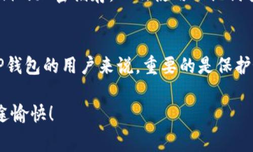 TP钱包（TokenPocket 钱包）是一款非常受欢迎的数字资产管理工具，主要用于存储、管理和交易各种加密货币与去中心化应用（DApp）。不过，关于是否有电脑版的TP钱包，很多用户仍然存在疑问。接下来，我将详细解答这个问题，并分享一些相关信息。

什么是TP钱包？
TP钱包是一款多链数字钱包，支持多种公链，比如以太坊、EOS、波场等。它允许用户轻松地查看资产余额、发送和接收加密货币，并与去中心化应用进行交互。此外，TP钱包还具备私钥管理、资产导入、注入DApp等多项功能，广受加密货币投资者的欢迎。

TP钱包的主要功能
在深入探讨TP钱包的电脑版问题之前，了解一下它的主要功能会对我们后续的讨论有帮助。
ul
    listrong资产管理：/strong用户可以轻松添加多种数字资产，查看自己的资产总额与走势。/li
    listrong一键交易：/strong支持用户直接在钱包中进行币种交换与交易，方便快捷。/li
    listrongDApp支持：/strongTP钱包内置了多个去中心化应用，用户可以直接在钱包中使用这些应用。/li
    listrong私钥管理：/strong用户对自己的私钥拥有完全的控制权，更加安全。/li
/ul

TP钱包电脑版的可行性
说真的，TP钱包目前并没有官方的电脑版应用。它主要是作为移动端应用发布的，支持安卓和iOS设备。这对于大多数用户来说，意味着他们可能需要通过手机来管理他们的数字资产。而在桌面上，许多用户可能更习惯于使用网页钱包或者其他桌面客户端。

为什么没有电脑版？
好吧，我们来分析一下TP钱包缺乏电脑版的原因。首先，移动端的流行让很多钱包开发商专注于制作移动应用。用户在移动设备上管理加密资产的需求越来越大，可能会使得电脑版钱包的开发变得不那么紧迫。此外，移动端应用更容易接入实时市场数据和推送通知，给用户提供了更便捷的体验。

如何在电脑版使用TP钱包？
虽然TP钱包没有电脑版，但用户仍然可以通过一些替代方案在电脑上管理他们的资产。
ul
    listrong网页钱包：/strong有很多数字货币的网页钱包可以使用，比如MetaMask、MyEtherWallet等。用户可以将自己的TP钱包中的资产转移到这些网页钱包进行管理。/li
    listrong模拟器：/strong如果你真心希望在电脑上使用TP钱包，可以考虑使用安卓模拟器，比如BlueStacks或NoxPlayer。通过这些软件，你可以在电脑上运行TP钱包的安卓版本。/li
/ul

TP钱包的安全性
不管是移动端还是使用模拟器，TP钱包的安全性都是一个用户高度关注的问题。钱包本身采用了多重安全防护措施，比如对用户私钥的加密储存，以及使用助记词备份功能，极大地提升了用户资产的安全性。

总结
总之，TP钱包目前并没有推出电脑版，而是集中在移动端的开发。但用户仍然可以通过一些替代方案在电脑上管理资产。对于使用TP钱包的用户来说，重要的是保护好自己的私钥和助记词，以确保数字资产的安全。希望这篇文章能够帮助你了解TP钱包，并在使用过程中获得更好的体验！

最后，在快速发展的数字货币领域，用户需要时刻保持警惕，保持对市场的敏感度，才能更好地进行资产管理。祝你在加密世界中旅途愉快！
