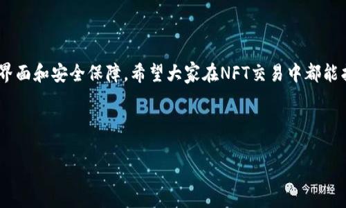 在TP钱包中，NFT（非同质化代币）的交易是一种新兴的数字资产交易方式，逐渐受到越来越多人的关注。想必你对TP钱包以及如何在其中进行NFT交易这方面的信息感兴趣，今天我就给大家详细讲解一下。相信通过这篇文章，你能找到一些有用的技巧和方法，帮助你更好地进行NFT交易。

什么是TP钱包？

首先，我们需要了解TP钱包是什么。TP钱包是一款支持多链存储与管理的数字货币钱包，用户可以在这里安全存储各类加密货币，同时支持NFT的管理与交易。TP钱包简单易用，不仅适合新手，也能满足专业用户的需求。

NFT是什么？

NFT，也就是非同质化代币，简单来说，它是一种数字资产，用于表示某种唯一的物品或资源，比如艺术品、音乐、视频等。与传统的加密货币（如比特币）不同，NFT是独一无二的，每一个NFT都具有其独特的属性和价值。这就是为什么它们在数字艺术和游戏领域越来越受欢迎的原因。

如何在TP钱包中设置NFT交易

在你开始NFT交易之前，首先要确保你已在TP钱包中设置好相关的账户和资金。以下是具体步骤：

h41. 下载并安装TP钱包/h4

如果你还没有TP钱包，可以通过应用商店或者TP钱包的官方网站下载并安装。安装后，记得进行账户的注册和登录。

h42. 充值资金/h4

在进行NFT交易之前，你需要在钱包中充值一些资金，这通常是以ETH（以太坊）为主，因为许多NFT都是基于以太坊区块链进行交易的。

h43. 连接NFT市场/h4

TP钱包支持多种NFT市场（如OpenSea、Rarible等），你需要在钱包中连接你想要交易的NFT市场，确保资产可以正常显示。

如何购买NFT

在TP钱包中，购买NFT的流程其实并不复杂。只需按照以下几个步骤进行操作：

h41. 浏览NFT市场/h4

通过TP钱包，进入所选的NFT市场，浏览各种可供购买的NFT艺术品或商品。你可以根据类别、热度、价格等进行筛选。

h42. 选择你喜欢的NFT/h4

找到你喜欢的NFT后，点击进入详细页面，仔细查看它的属性，比如发行者、价格、历史交易记录等信息。

h43. 确认交易/h4

如果你决定购买，就点击“购买”按钮。在这个过程中，TP钱包会提示你确认交易并支付相应的手续费（Gas费），确认无误后即可完成购买。

如何出售NFT

如果你是NFT持有者，想要出售你的数字资产，TP钱包同样支持这一功能。以下是出售NFT的具体步骤：

h41. 在TP钱包中找到你的NFT/h4

打开TP钱包，找到你的NFT资产，确保它是完好无损的。

h42. 创建出售列表/h4

选择想要出售的NFT，进入详细页面后，点击“出售”按钮。你可以设置出售的价格和其他相关信息。

h43. 确认并发布/h4

确认所有信息无误后，即可发布你的NFT销售列表。等待买家前来购买，如果有人看中你的NFT，就会进行交易。

交易注意事项

尽管TP钱包提供了便利的NFT交易功能，但在交易过程中我们依然需要注意以下几点：

h41. 了解市场动向/h4

NFT市场变化迅速，某些作品的价值可能瞬间升高或降低。因此，在进行交易前，建议先了解市场动态，避免冲动消费。

h42. 保持钱包安全/h4

安全性是数字交易中最重要的环节，确保你的TP钱包账号不被他人获取，同时使用强密码，开启双重验证等措施，保护账户安全。

h43. 费用透明/h4

在进行交易时，始终关注Gas费和其他相关费用，这些费用可能会在交易中大幅波动，给你的交易成本带来影响，所以要提前做好预算。

总结

通过以上的介绍，相信大家对TP钱包的NFT交易有了基本的了解。无论是购买还是出售NFT，TP钱包都为用户提供了十分便利的操作界面和安全保障。希望大家在NFT交易中都能找到自己心仪的数字资产，获得良好的交易体验，如果还有其他问题或者想要了解更多关于加密货币和NFT的知识，欢迎随时交流哦！

TP钱包,NFT交易,加密货币/guanjianci 

TP钱包NFT交易专家独家秘诀：新手指南与实战技巧