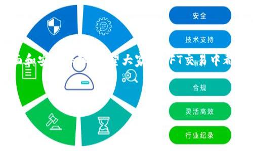 在TP钱包中，NFT（非同质化代币）的交易是一种新兴的数字资产交易方式，逐渐受到越来越多人的关注。想必你对TP钱包以及如何在其中进行NFT交易这方面的信息感兴趣，今天我就给大家详细讲解一下。相信通过这篇文章，你能找到一些有用的技巧和方法，帮助你更好地进行NFT交易。

什么是TP钱包？

首先，我们需要了解TP钱包是什么。TP钱包是一款支持多链存储与管理的数字货币钱包，用户可以在这里安全存储各类加密货币，同时支持NFT的管理与交易。TP钱包简单易用，不仅适合新手，也能满足专业用户的需求。

NFT是什么？

NFT，也就是非同质化代币，简单来说，它是一种数字资产，用于表示某种唯一的物品或资源，比如艺术品、音乐、视频等。与传统的加密货币（如比特币）不同，NFT是独一无二的，每一个NFT都具有其独特的属性和价值。这就是为什么它们在数字艺术和游戏领域越来越受欢迎的原因。

如何在TP钱包中设置NFT交易

在你开始NFT交易之前，首先要确保你已在TP钱包中设置好相关的账户和资金。以下是具体步骤：

h41. 下载并安装TP钱包/h4

如果你还没有TP钱包，可以通过应用商店或者TP钱包的官方网站下载并安装。安装后，记得进行账户的注册和登录。

h42. 充值资金/h4

在进行NFT交易之前，你需要在钱包中充值一些资金，这通常是以ETH（以太坊）为主，因为许多NFT都是基于以太坊区块链进行交易的。

h43. 连接NFT市场/h4

TP钱包支持多种NFT市场（如OpenSea、Rarible等），你需要在钱包中连接你想要交易的NFT市场，确保资产可以正常显示。

如何购买NFT

在TP钱包中，购买NFT的流程其实并不复杂。只需按照以下几个步骤进行操作：

h41. 浏览NFT市场/h4

通过TP钱包，进入所选的NFT市场，浏览各种可供购买的NFT艺术品或商品。你可以根据类别、热度、价格等进行筛选。

h42. 选择你喜欢的NFT/h4

找到你喜欢的NFT后，点击进入详细页面，仔细查看它的属性，比如发行者、价格、历史交易记录等信息。

h43. 确认交易/h4

如果你决定购买，就点击“购买”按钮。在这个过程中，TP钱包会提示你确认交易并支付相应的手续费（Gas费），确认无误后即可完成购买。

如何出售NFT

如果你是NFT持有者，想要出售你的数字资产，TP钱包同样支持这一功能。以下是出售NFT的具体步骤：

h41. 在TP钱包中找到你的NFT/h4

打开TP钱包，找到你的NFT资产，确保它是完好无损的。

h42. 创建出售列表/h4

选择想要出售的NFT，进入详细页面后，点击“出售”按钮。你可以设置出售的价格和其他相关信息。

h43. 确认并发布/h4

确认所有信息无误后，即可发布你的NFT销售列表。等待买家前来购买，如果有人看中你的NFT，就会进行交易。

交易注意事项

尽管TP钱包提供了便利的NFT交易功能，但在交易过程中我们依然需要注意以下几点：

h41. 了解市场动向/h4

NFT市场变化迅速，某些作品的价值可能瞬间升高或降低。因此，在进行交易前，建议先了解市场动态，避免冲动消费。

h42. 保持钱包安全/h4

安全性是数字交易中最重要的环节，确保你的TP钱包账号不被他人获取，同时使用强密码，开启双重验证等措施，保护账户安全。

h43. 费用透明/h4

在进行交易时，始终关注Gas费和其他相关费用，这些费用可能会在交易中大幅波动，给你的交易成本带来影响，所以要提前做好预算。

总结

通过以上的介绍，相信大家对TP钱包的NFT交易有了基本的了解。无论是购买还是出售NFT，TP钱包都为用户提供了十分便利的操作界面和安全保障。希望大家在NFT交易中都能找到自己心仪的数字资产，获得良好的交易体验，如果还有其他问题或者想要了解更多关于加密货币和NFT的知识，欢迎随时交流哦！

TP钱包,NFT交易,加密货币/guanjianci 

TP钱包NFT交易专家独家秘诀：新手指南与实战技巧