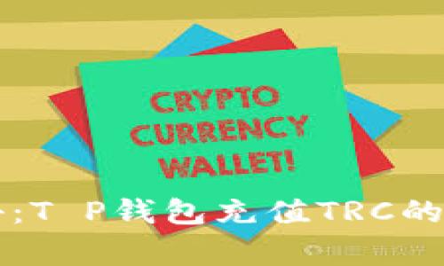 专家揭秘：T P钱包充值TRC的独家秘诀