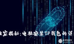 专家独家揭秘：电脑安装