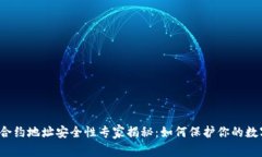 TP钱包合约地址安全性专家