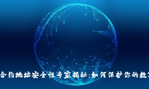 TP钱包合约地址安全性专家揭秘：如何保护你的数字资产？