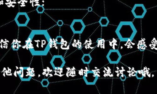 创建TP（延伸协议）钱包的过程其实并不复杂，只需要你跟着下面的步骤轻松操作就可以了。我们将详细介绍整个流程，以便你能快速上手。

什么是TP钱包？
TP钱包是一个功能强大的去中心化钱包，支持多种数字货币的存储和管理。它不仅安全、易于使用，还提供了多种便捷的功能，比如快速转账、资产管理等。对于想要进入数字货币世界的人来说，TP钱包无疑是一个不错的选择。

步骤一：下载TP钱包
首先，你需要从TP钱包的官方网站或应用商店下载钱包应用。确保你下载的是官方版本，以避免安全风险。点击下载后，等待安装完成。

步骤二：创建新钱包
安装完成后，打开TP钱包应用。在欢迎界面，你会看到“创建新钱包”的选项。点击它，然后接下来你需要设置一个强密码（尽量不要简单，比如123456或qwerty）。这个密码将用于保护你的钱包安全。

步骤三：备份助记词
创建钱包的过程中，系统会给你提供一组助记词。这一组助记词对于恢复你的钱包非常重要。务必将它们安全地保存下来，最好是写在纸上，并存放在安全的地方。请注意，一旦丢失助记词，你将无法恢复钱包里的资产哦。

步骤四：验证助记词
为了确保你正确记录了助记词，TP钱包会要求你按照顺序验证这些助记词。这个阶段主要是为了确保你的备份无误。在你输入完助记词后，点击“确认”即可。

步骤五：探索TP钱包的功能
一旦成功创建了钱包，你可以进入主界面，开始探索TP钱包的功能。这里有转账、接收、交易等多种选项，可以帮助你更方便地管理你的数字资产。

如何充值和提现？
使用TP钱包最主要的目的之一就是方便地充值和提现。充值一般可以通过跨平台转账而来，而提现则需要将资产转到其他交易所或钱包。具体步骤如下：

1. **充值：** 在主界面选择“接收”功能，系统会生成一个钱包地址，你可以将其他平台的数字货币转账到这个地址；
2. **提现：** 选择需要提现的资产，输入接收方的地址，确认后提交即可。

安全性问题
说真的，安全一直是数字货币界最重要的话题。TP钱包也不例外。以下是一些保护你钱包安全的小秘诀：
- **务必保管好助记词和密码，切勿分享给任何人；**
- **定期检查你的钱包，查看是否有未知的交易记录；**
- **最好启用双重认证功能，以增强安全性；**

常见问题解答
在创建和使用TP钱包的过程中，你可能会遇到一些常见的问题，下面是一些小贴士：

1. **助记词丢失怎么办？** 一旦丢失助记词，基本上就无法恢复钱包里的资产了。因此，一定要好好保管。
2. **忘记密码如何解锁？** 如果忘记密码，找到助记词可以帮助你恢复钱包；
3. **如何更新TP钱包？** 定期检查应用商店，确保你使用的是最新版本，以享受更多的新功能和安全性；

总结
创建TP钱包并不复杂，只需遵循上述步骤即可完成。务必要记住安全性问题，保护好你的资产。相信你在TP钱包的使用中，会感受到它带来的便利。

希望以上内容能帮助你顺利创建和使用TP钱包，让你的数字资产管理更加轻松有趣！如果还有其他问题，欢迎随时交流讨论哦。