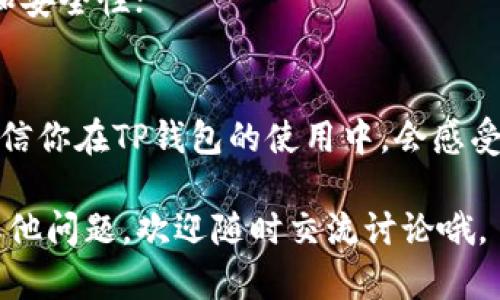 创建TP（延伸协议）钱包的过程其实并不复杂，只需要你跟着下面的步骤轻松操作就可以了。我们将详细介绍整个流程，以便你能快速上手。

什么是TP钱包？
TP钱包是一个功能强大的去中心化钱包，支持多种数字货币的存储和管理。它不仅安全、易于使用，还提供了多种便捷的功能，比如快速转账、资产管理等。对于想要进入数字货币世界的人来说，TP钱包无疑是一个不错的选择。

步骤一：下载TP钱包
首先，你需要从TP钱包的官方网站或应用商店下载钱包应用。确保你下载的是官方版本，以避免安全风险。点击下载后，等待安装完成。

步骤二：创建新钱包
安装完成后，打开TP钱包应用。在欢迎界面，你会看到“创建新钱包”的选项。点击它，然后接下来你需要设置一个强密码（尽量不要简单，比如123456或qwerty）。这个密码将用于保护你的钱包安全。

步骤三：备份助记词
创建钱包的过程中，系统会给你提供一组助记词。这一组助记词对于恢复你的钱包非常重要。务必将它们安全地保存下来，最好是写在纸上，并存放在安全的地方。请注意，一旦丢失助记词，你将无法恢复钱包里的资产哦。

步骤四：验证助记词
为了确保你正确记录了助记词，TP钱包会要求你按照顺序验证这些助记词。这个阶段主要是为了确保你的备份无误。在你输入完助记词后，点击“确认”即可。

步骤五：探索TP钱包的功能
一旦成功创建了钱包，你可以进入主界面，开始探索TP钱包的功能。这里有转账、接收、交易等多种选项，可以帮助你更方便地管理你的数字资产。

如何充值和提现？
使用TP钱包最主要的目的之一就是方便地充值和提现。充值一般可以通过跨平台转账而来，而提现则需要将资产转到其他交易所或钱包。具体步骤如下：

1. **充值：** 在主界面选择“接收”功能，系统会生成一个钱包地址，你可以将其他平台的数字货币转账到这个地址；
2. **提现：** 选择需要提现的资产，输入接收方的地址，确认后提交即可。

安全性问题
说真的，安全一直是数字货币界最重要的话题。TP钱包也不例外。以下是一些保护你钱包安全的小秘诀：
- **务必保管好助记词和密码，切勿分享给任何人；**
- **定期检查你的钱包，查看是否有未知的交易记录；**
- **最好启用双重认证功能，以增强安全性；**

常见问题解答
在创建和使用TP钱包的过程中，你可能会遇到一些常见的问题，下面是一些小贴士：

1. **助记词丢失怎么办？** 一旦丢失助记词，基本上就无法恢复钱包里的资产了。因此，一定要好好保管。
2. **忘记密码如何解锁？** 如果忘记密码，找到助记词可以帮助你恢复钱包；
3. **如何更新TP钱包？** 定期检查应用商店，确保你使用的是最新版本，以享受更多的新功能和安全性；

总结
创建TP钱包并不复杂，只需遵循上述步骤即可完成。务必要记住安全性问题，保护好你的资产。相信你在TP钱包的使用中，会感受到它带来的便利。

希望以上内容能帮助你顺利创建和使用TP钱包，让你的数字资产管理更加轻松有趣！如果还有其他问题，欢迎随时交流讨论哦。