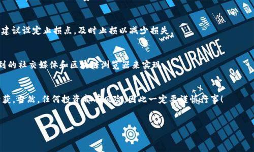   专家揭秘：T P钱包如何购买BNB链的新币独家秘诀！ /   
 guanjianci T P钱包, BNB链, 新币 /guanjianci 

什么是T P钱包？
说真的，T P钱包在区块链的世界里可谓是一个备受推崇的数字资产管理工具。它不仅安全、便捷，而且支持多种加密资产的存储和交易。那么，为什么大家都爱用它呢？这要归功于它友好的用户界面、强大的功能，以及不断更新的支持币种，尤其是在BNB链上的新币方面，T P钱包的表现可圈可点。

BNB链新币的火爆
当我们提到BNB链（Binance Smart Chain）时，脑海里总会浮现出那些崭露头角的新兴项目。BNB链的生态系统越来越丰富，许多创新的去中心化应用（DApp）和金融项目也随之而来。这些新币通常具有较高的投资回报潜力，但同时也伴随着一定的风险。了解如何在T P钱包中购买这些新币，才能在这个快速发展领域中把握住机会。

准备工作：下载和设置T P钱包
如果你还是新手，首先需要下载T P钱包的官方应用。你可以在应用商店（无论是iOS还是Android）中找到它，直接下载安装就可以了。对了，不要从非官方渠道下载哦，安全第一。
安装完毕后，记得设置一个强密码并备份你的助记词。这些步骤是保护你资产的第一道防线。设定好以后，你就可以开始体验这个钱包的魅力了！

如何将法币或其他币转入T P钱包
在购买BNB链的新币之前，你需要在T P钱包中存入一些资金。你可以选择通过银行转账、信用卡充值，或者从其他钱包转入加密货币。在这里，我建议你转一些稳定币（比如USDT），这样可以更方便地进行交易。
假设你决定用USDT进行交易，你只需生成一个T P钱包的USDT接收地址，然后就可以进行转账了。到账后，你就可以开始购物了！

查找BNB链上的新币
想要购买新币，首先要知道哪些是值得投资的项目。你可以通过以下几个途径获取信息：
ul
    li社交媒体：老实说，Twitter、Telegram和Reddit都是获取新币信息的好去处，许多项目会在这些平台上发布最新消息。/li
    li区块链浏览器：像BSCScan这样的工具，可以帮助你最新跟踪在BNB链上的新币发行情况。/li
    li社区和论坛：加入一些以BNB链为主题的社区，了解其它投资者的看法，真的是一件不错的事情！/li
/ul

通过去中心化交易所（DEX）购买新币
一旦你找到了一些感兴趣的新币，接下来就是购入环节。BNB链上有许多去中心化交易所，比如PancakeSwap等，它们允许用户直接在钱包中进行交易。你只需要确保你的T P钱包与这些DEX相连。
连接后，选择你想购买的新币，输入你想用的代币数量，然后确认交易。记住，交易过程中可能会有手续费（Gas fee），请确保你在钱包中留下足够的BNB支付费用！

了解交易的风险与管理资金
说真的，投资新币是有风险的，所以合理的资金管理是非常重要的。请不要把所有的钱都压在一两个新币上，分散投资能够降低风险。同时，建议设定止损点，及时止损以减少损失。

监控新币的表现
购买完新币后，不要以为就可以高枕无忧了。你需要定期查看新币的市场表现，了解项目进展，以及可能的合作或更新。这可以通过上述提到的社交媒体和区块链浏览器来实现。

总结与展望
通过T P钱包购买BNB链的新币，实际上是一个相对简单的流程。只要你做好准备、了解市场、合理管理资金，就有机会在这个币圈中有所斩获。当然，任何投资都有风险，因此一定要谨慎行事！
所以，是否准备好踏上这个新币投资的旅程了呢？不妨现在就去下载T P钱包，看看有哪些新币等待着你去发掘吧！ 

最后别忘了，有什么问题随时交流，不断学习是投资成功的重要法则哦！